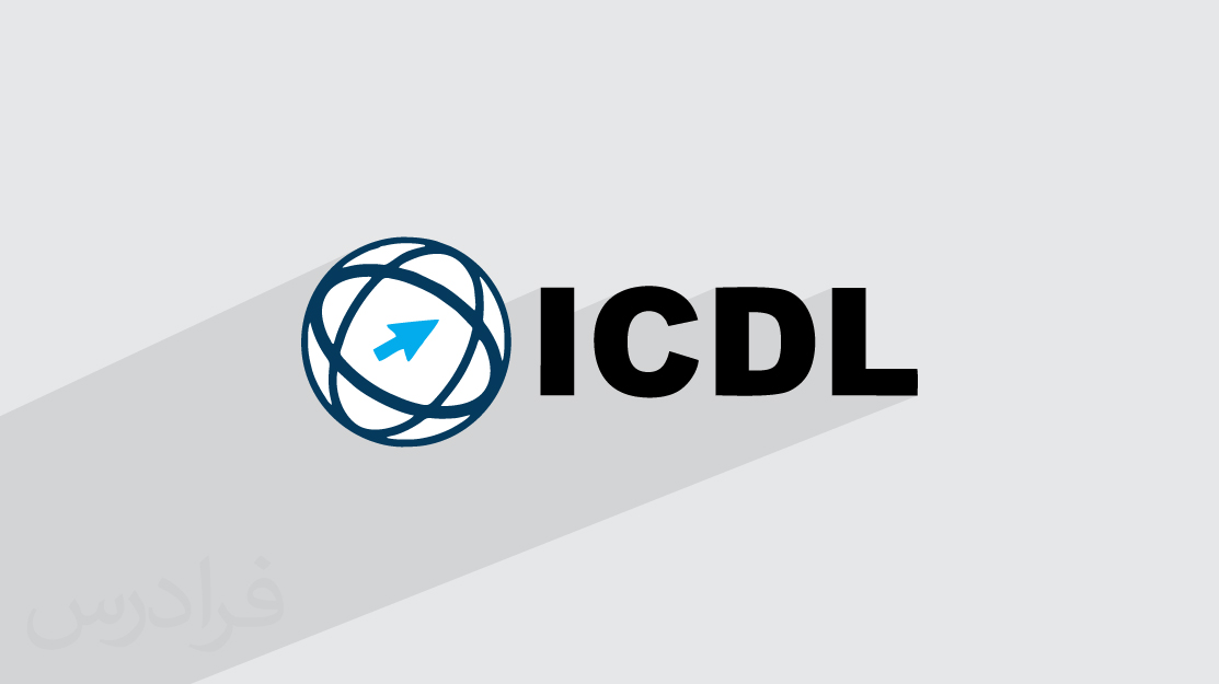 آموزش ICDL دوره جامع هفتگانه