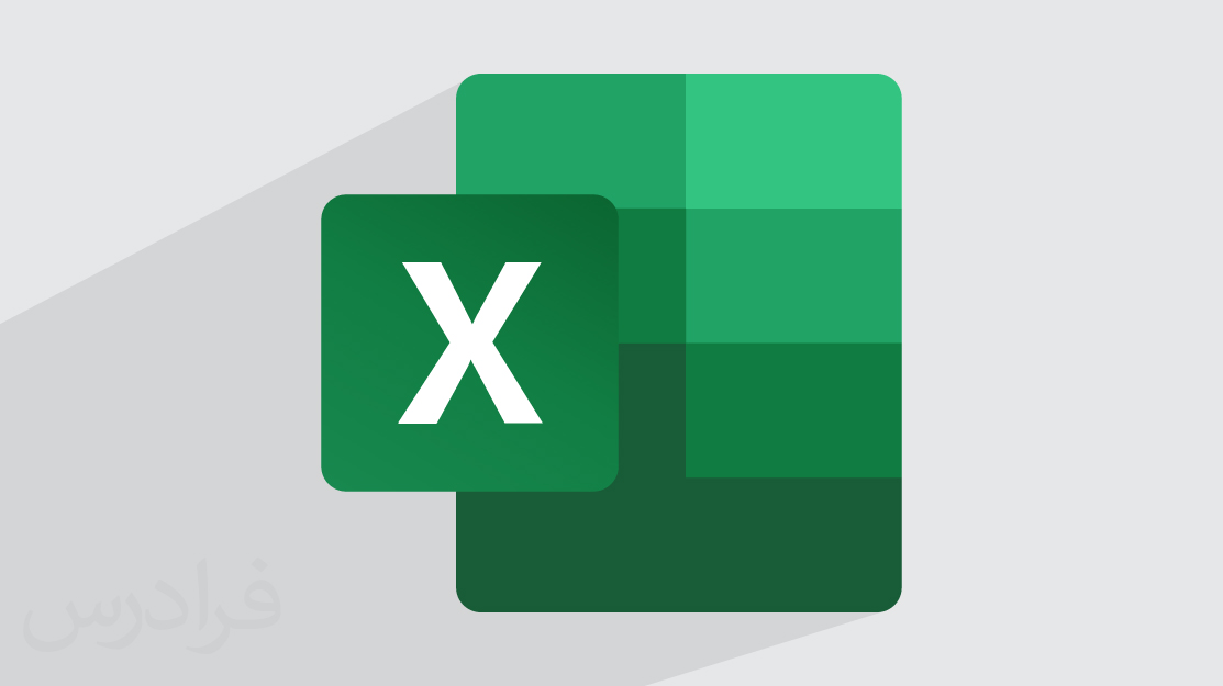 آموزش رایگان اکسل Excel